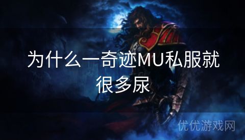 为什么一奇迹MU私服就很多尿