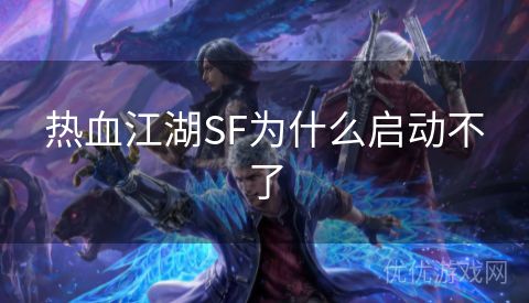 热血江湖SF为什么启动不了