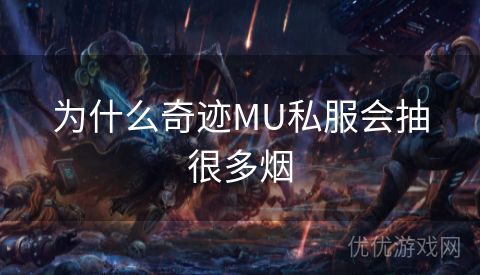 为什么奇迹MU私服会抽很多烟