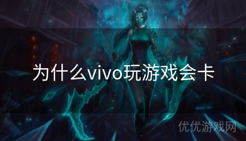 为什么vivo玩游戏会卡