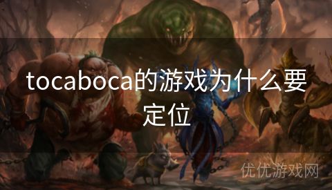 tocaboca的游戏为什么要定位