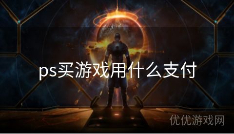 ps买游戏用什么支付