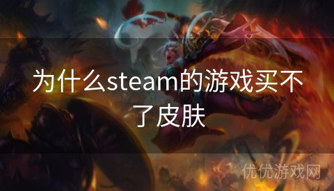 为什么steam的游戏买不了皮肤