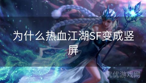 为什么热血江湖SF变成竖屏