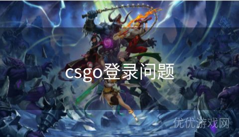 csgo登录问题