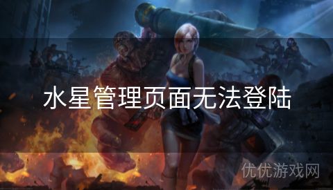 水星管理页面无法登陆