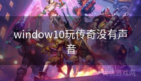 window10玩传奇没有声音