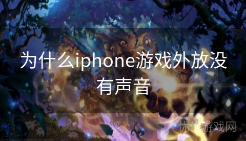 为什么iphone游戏外放没有声音