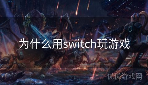 为什么用switch玩游戏