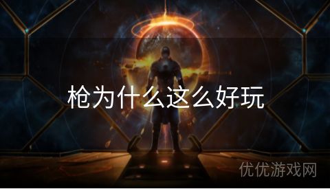 枪为什么这么好玩