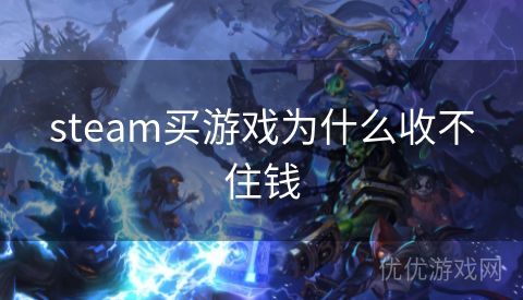 steam买游戏为什么收不住钱