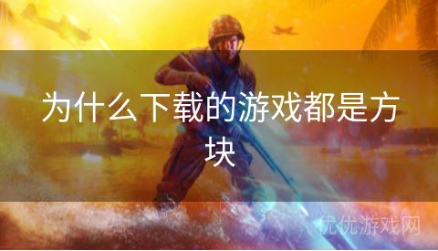 为什么下载的游戏都是方块