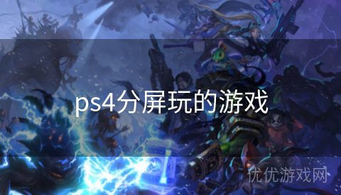 ps4分屏玩的游戏