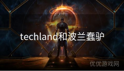 techland和波兰蠢驴