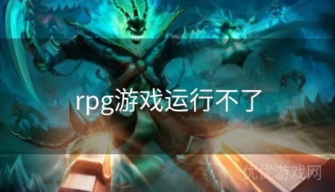 rpg游戏运行不了