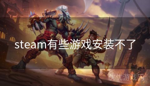 steam有些游戏安装不了