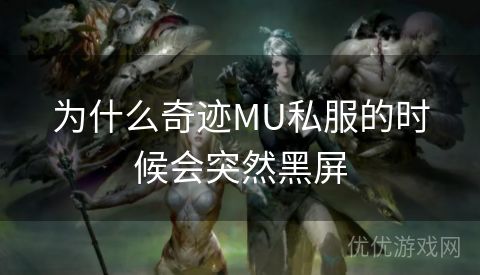 为什么奇迹MU私服的时候会突然黑屏