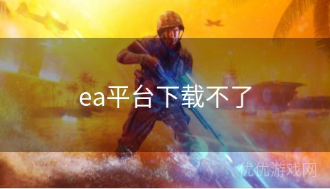 ea平台下载不了