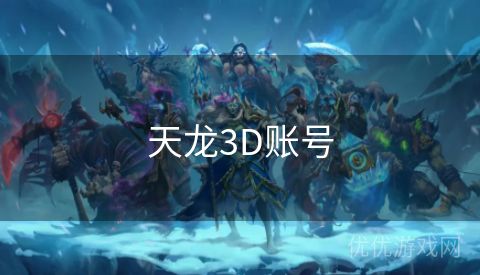 天龙3D账号