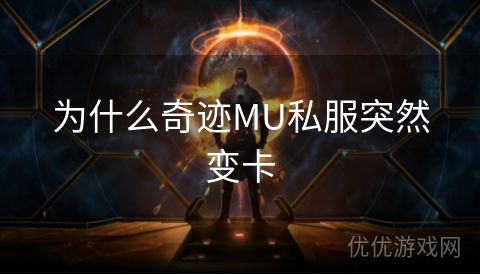 为什么奇迹MU私服突然变卡