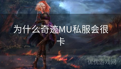 为什么奇迹MU私服会很卡