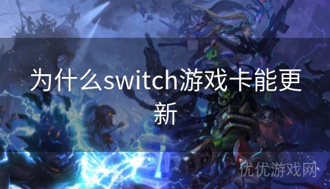 为什么switch游戏卡能更新