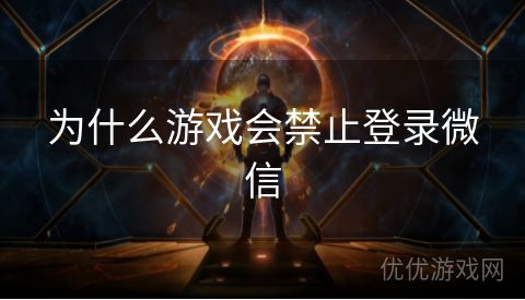 为什么游戏会禁止登录微信