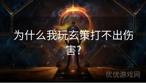 为什么我玩玄策打不出伤害?