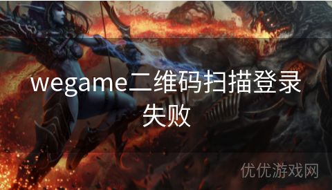 wegame二维码扫描登录失败