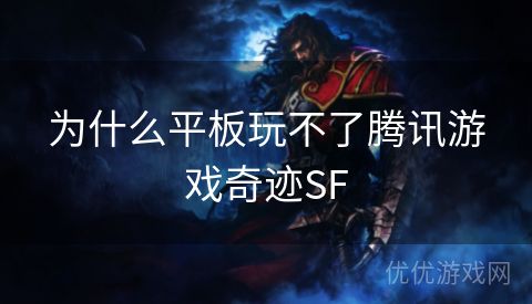 为什么平板玩不了腾讯游戏奇迹SF