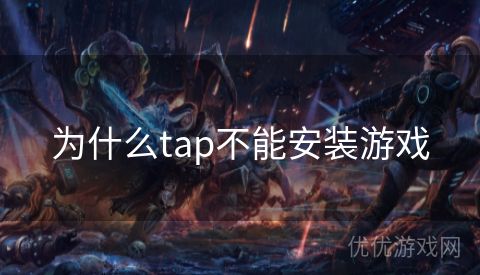 为什么tap不能安装游戏