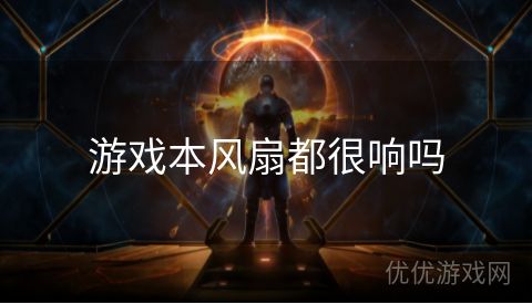 游戏本风扇都很响吗