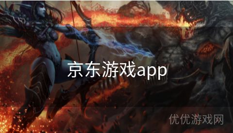 京东游戏app