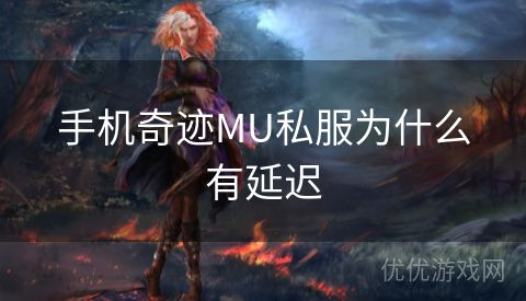 手机奇迹MU私服为什么有延迟