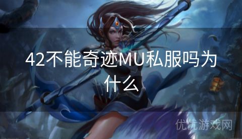 42不能奇迹MU私服吗为什么