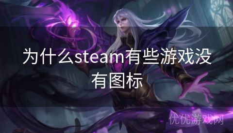 为什么steam有些游戏没有图标