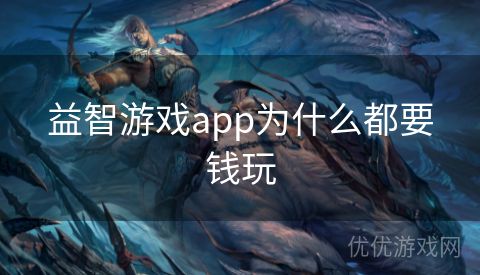 益智游戏app为什么都要钱玩