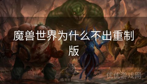 魔兽世界为什么不出重制版