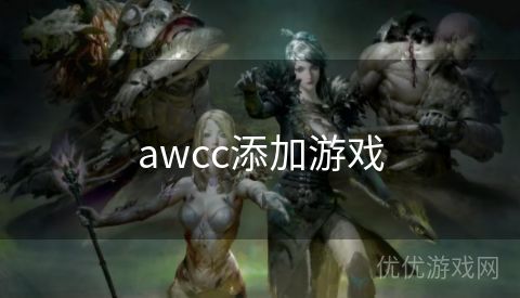 awcc添加游戏