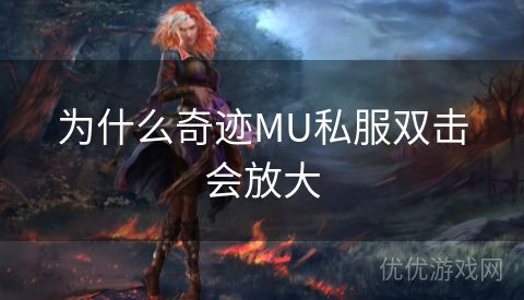 为什么奇迹MU私服双击会放大