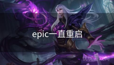 epic一直重启