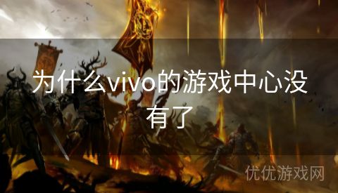 为什么vivo的游戏中心没有了