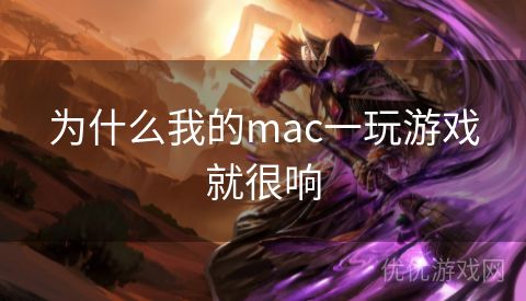 为什么我的mac一玩游戏就很响