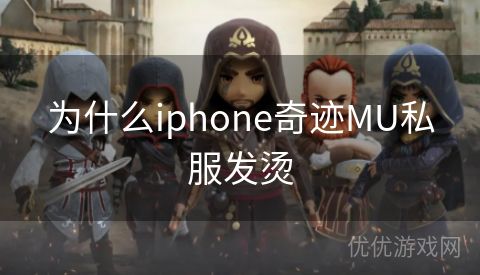 为什么iphone奇迹MU私服发烫