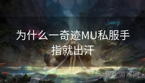 为什么一奇迹MU私服手指就出汗