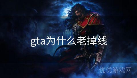 gta为什么老掉线