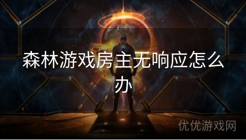 森林游戏房主无响应怎么办