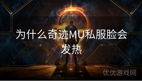 为什么奇迹MU私服脸会发热