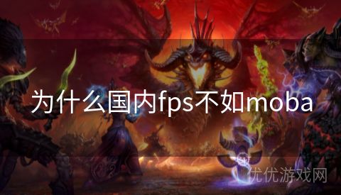 为什么国内fps不如moba