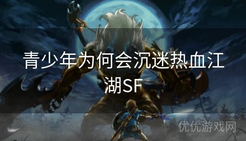 青少年为何会沉迷热血江湖SF